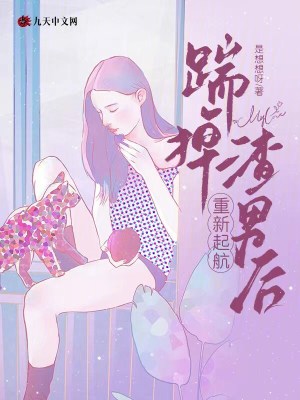 踹掉渣男后，重新起航