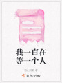 我一直在等一個人