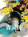 青靈傳