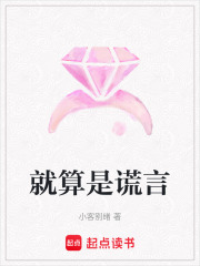 就算是謊言