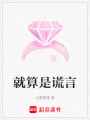 就算是謊言