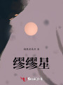 繆繆星