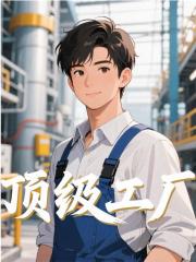 主人公顾正林语小说顶级工厂在线无删减阅读