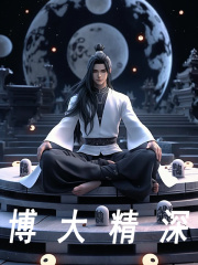 陈杰林宏图（博大精深小说）精彩章节在线阅读