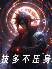 技多不压身（李彻卡卡西）小说，技多不压身免费阅读