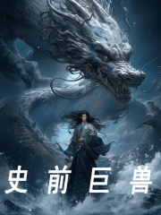 完整版《史前巨兽》全章节阅读-胖达文学