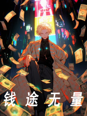主人公游亚扉间小说钱途无量在线全文阅读