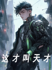 这才叫天才小说免费资源，这才叫天才在线阅读