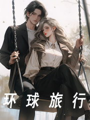 《环球旅行》小说主角陈飞刘菲菲全文章节免费在线阅读
