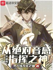 陈秋王海小说叫什么（音乐之神免费阅读）