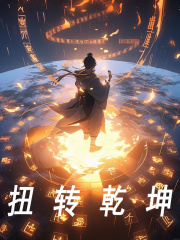 已完结小说《扭转乾坤》全文免费阅读