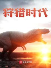 狩猎时代小说免费资源，狩猎时代在线阅读