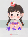 今天我還沒長大