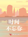 時間不忘你