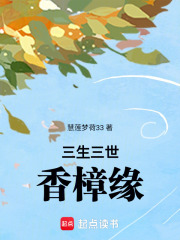 三生三世香樟緣