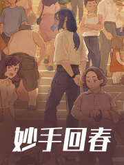 苏小漓顾非寒小说（妙手回春）无删减章节免费阅读