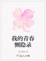 我的青春惻隱錄