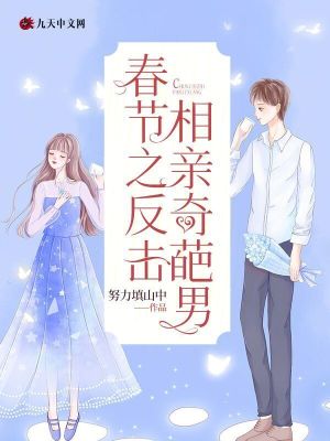 春節之反擊相親奇葩男