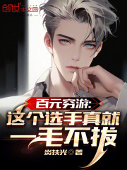 百元穷游：这个选手真就一毛不拔小说全文百元穷游：这个选手真就一毛不拔林浩小文最新章节列表