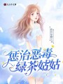 懲治惡毒綠茶姑姑