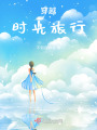 穿越時光旅行
