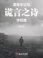 鳶尾手記與謊言之詩學院篇
