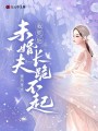 我死后，未婚夫長跪不起