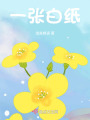 一張白紙