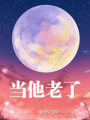 當(dāng)他老了