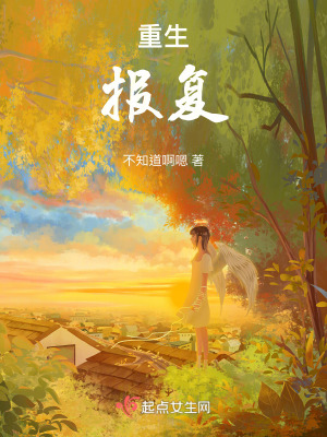 重生：報(bào)復(fù)