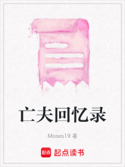亡夫回憶錄