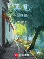 再見，余落遙！