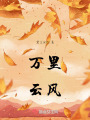 萬里云風