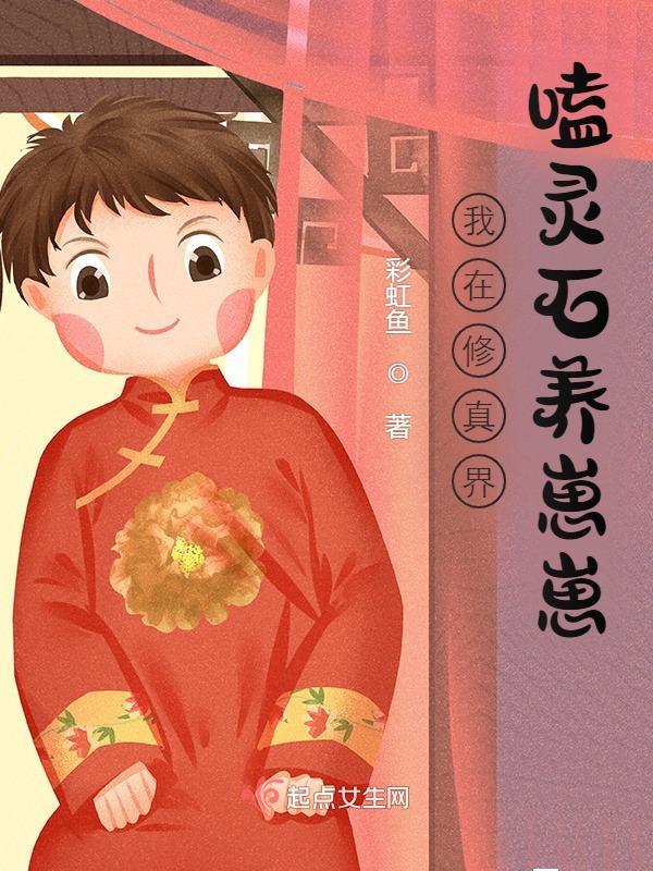 《我在修真界嗑灵石养崽崽》小说章节列表免费试读，扈轻扈暖小说在线阅读