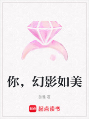 你，幻影如美