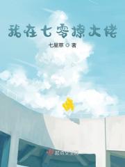我在七零撩大佬最新章节，我在七零撩大佬免费阅读
