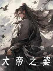 完整版《大帝之姿》苏寒云霄在线免费阅读