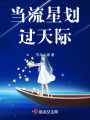 當流星劃過天際