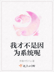 我才不是因為系統呢