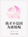 我才不是因?yàn)橄到y(tǒng)呢