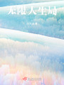 無限人生局