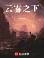 云霧之下