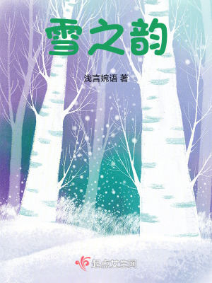雪之韻
