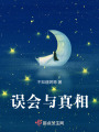 誤會與真相