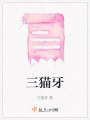 三貓牙
