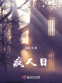 瘋人日