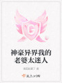 神豪異界我的老婆太迷人