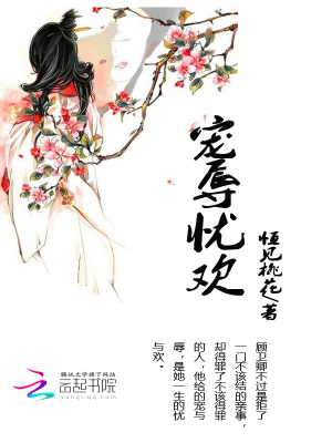 寵辱憂(yōu)歡