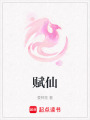 賦仙