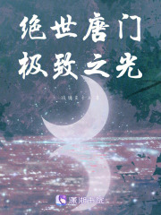 絕世唐門極致之光